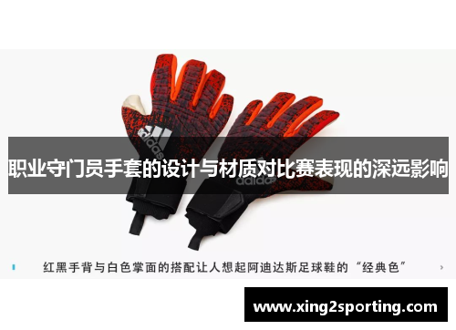 职业守门员手套的设计与材质对比赛表现的深远影响