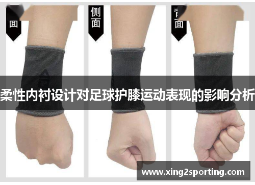 柔性内衬设计对足球护膝运动表现的影响分析