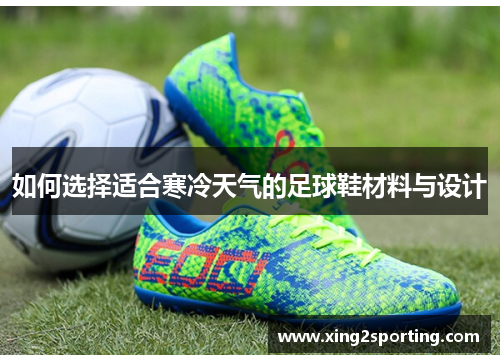 如何选择适合寒冷天气的足球鞋材料与设计