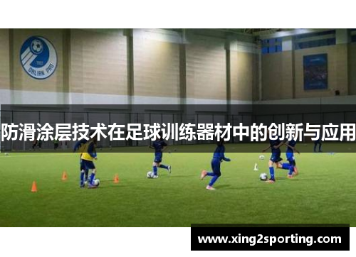 防滑涂层技术在足球训练器材中的创新与应用