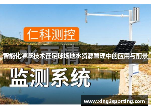 智能化灌溉技术在足球场地水资源管理中的应用与前景