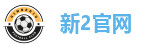 新2会员端-新2官网登录网址-新2皇冠登录
